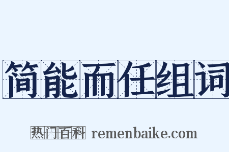 简能而任组词是什么意思的图片